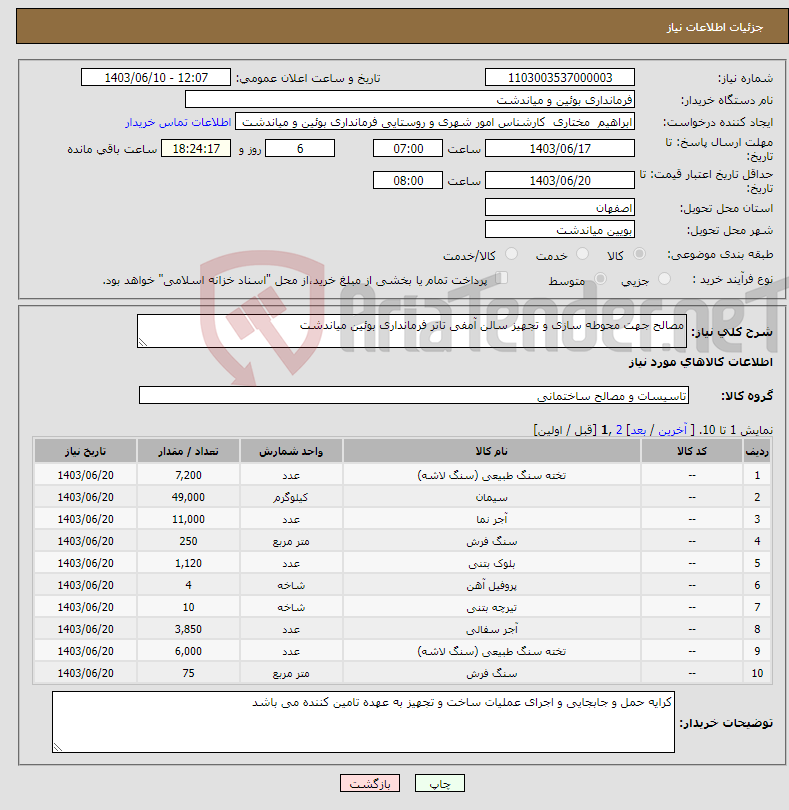 تصویر کوچک آگهی نیاز انتخاب تامین کننده-مصالح جهت محوطه سازی و تجهیز سالن آمفی تاتر فرمانداری بوئین میاندشت 