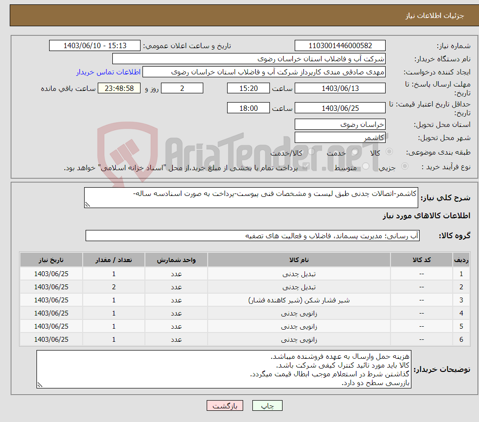 تصویر کوچک آگهی نیاز انتخاب تامین کننده-کاشمر-اتصالات چدنی طبق لیست و مشخصات فنی پیوست-پرداخت به صورت اسنادسه ساله-