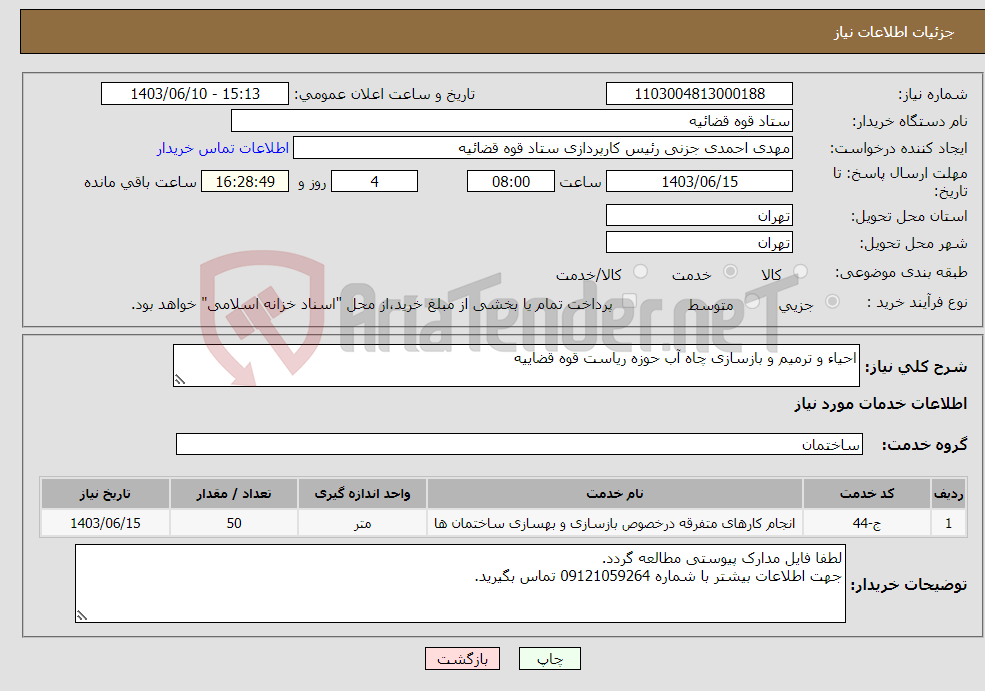 تصویر کوچک آگهی نیاز انتخاب تامین کننده-احیاء و ترمیم و بازسازی چاه آب حوزه ریاست قوه قضاییه