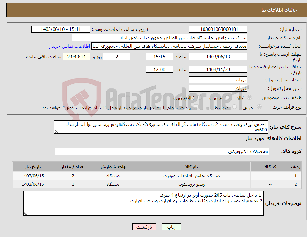 تصویر کوچک آگهی نیاز انتخاب تامین کننده-1-جمع آوری ونصب مجدد 2 دستگاه نمایشگر ال ای دی شهری2- یک دستگاهودیو پرسسور نوا استار مدل vx600