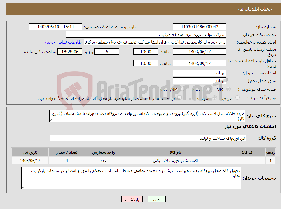 تصویر کوچک آگهی نیاز انتخاب تامین کننده-خرید فلاکسیبل لاستیکی (لرزه گیر) ورودی و خروجی کندانسور واحد 2 نیروگاه بعثت تهران با مشخصات (شرح کار) 