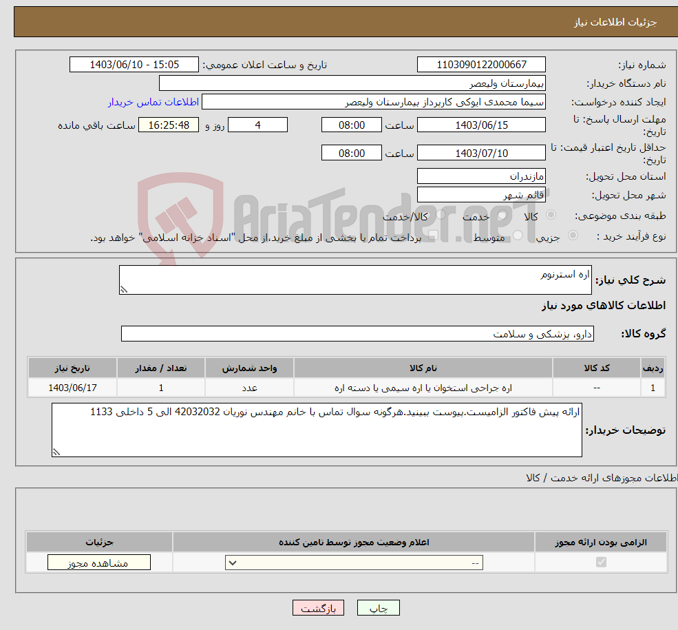 تصویر کوچک آگهی نیاز انتخاب تامین کننده-اره استرنوم