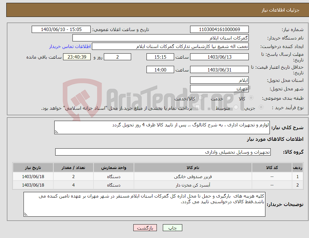 تصویر کوچک آگهی نیاز انتخاب تامین کننده-لوازم و تجهیزات اداری ، به شرح کاتالوگ ،. پس از تایید کالا ظرف 4 روز تحویل گردد