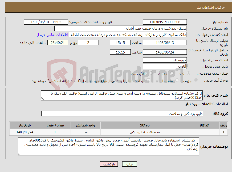 تصویر کوچک آگهی نیاز انتخاب تامین کننده-از کد مشابه استفاده شدوفایل ضمیمه داردثبت آیمد و صدور پیش فاکتور الزامی است( فاکتور الکترونیک با کد0015صادر گردد) 