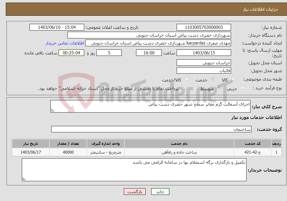 تصویر کوچک آگهی نیاز انتخاب تامین کننده-اجرای آسفالت گرم معابر سطح شهر خضری دشت بیاض