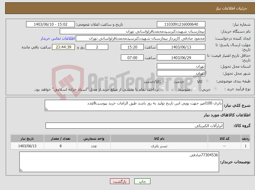 تصویر کوچک آگهی نیاز انتخاب تامین کننده-باتری 100امپر جهت یوپی اس تاریخ تولید به روز باشد طبق الزامات خرید پیوست8عدد