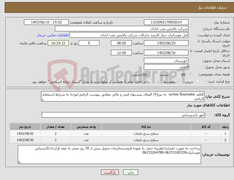 تصویر کوچک آگهی نیاز انتخاب تامین کننده-2قلم vortex flowmeter به تیراژ4/ الصاق پیشنهاد فنی و مالی مطابق پیوست الزامی/توجه به شرایط استعلام الزامی