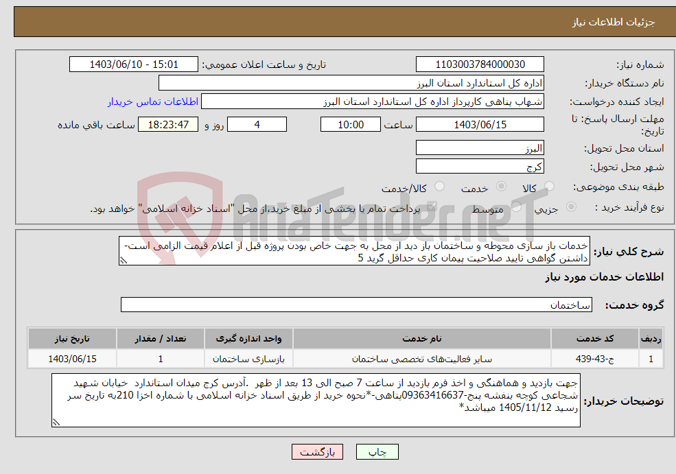 تصویر کوچک آگهی نیاز انتخاب تامین کننده-خدمات باز سازی محوطه و ساختمان باز دید از محل به جهت خاص بودن پروژه قبل از اعلام قیمت الزامی است-داشتن گواهی تایید صلاحیت پیمان کاری حداقل گرید 5