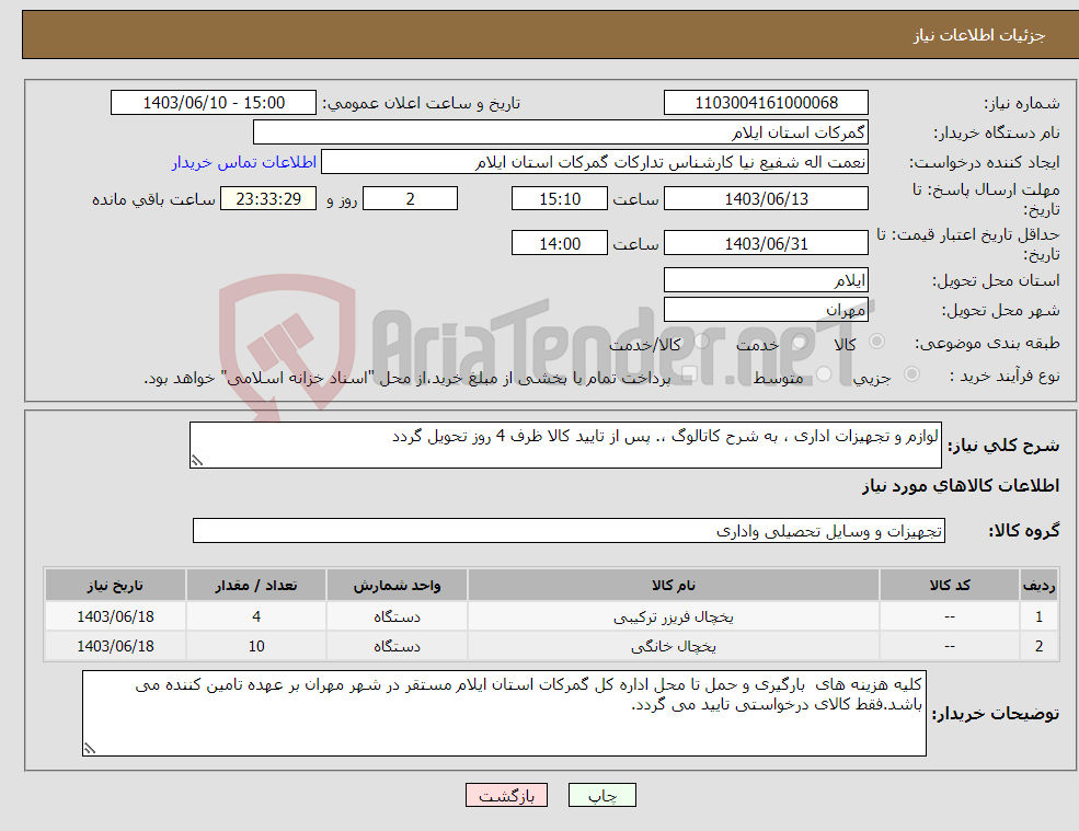 تصویر کوچک آگهی نیاز انتخاب تامین کننده-لوازم و تجهیزات اداری ، به شرح کاتالوگ ،. پس از تایید کالا ظرف 4 روز تحویل گردد
