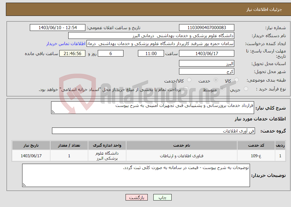 تصویر کوچک آگهی نیاز انتخاب تامین کننده-قرارداد خدمات بروزرسانی و پشتیبانی فنی تجهیزات امنیتی به شرح پیوست 