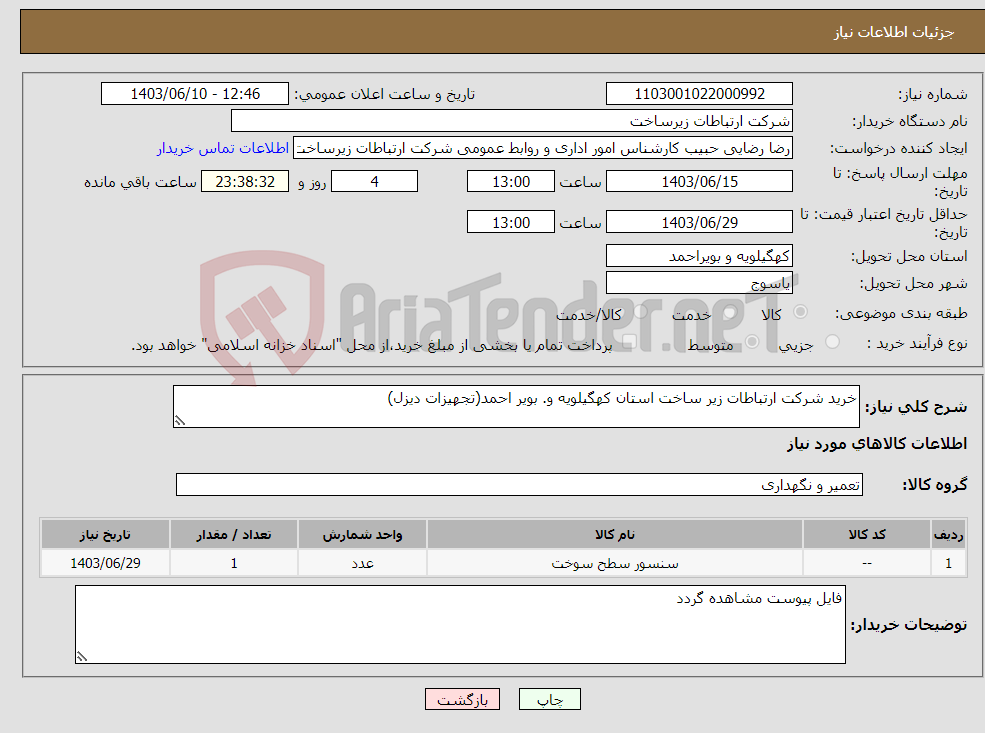 تصویر کوچک آگهی نیاز انتخاب تامین کننده-خرید شرکت ارتباطات زیر ساخت استان کهگیلویه و. بویر احمد(تجهیزات دیزل)