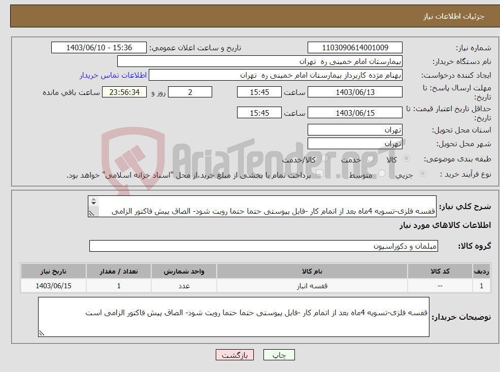 تصویر کوچک آگهی نیاز انتخاب تامین کننده- قفسه فلزی-تسویه 4ماه بعد از اتمام کار -فایل پیوستی حتما حتما رویت شود- الصاق پیش فاکتور الزامی است 