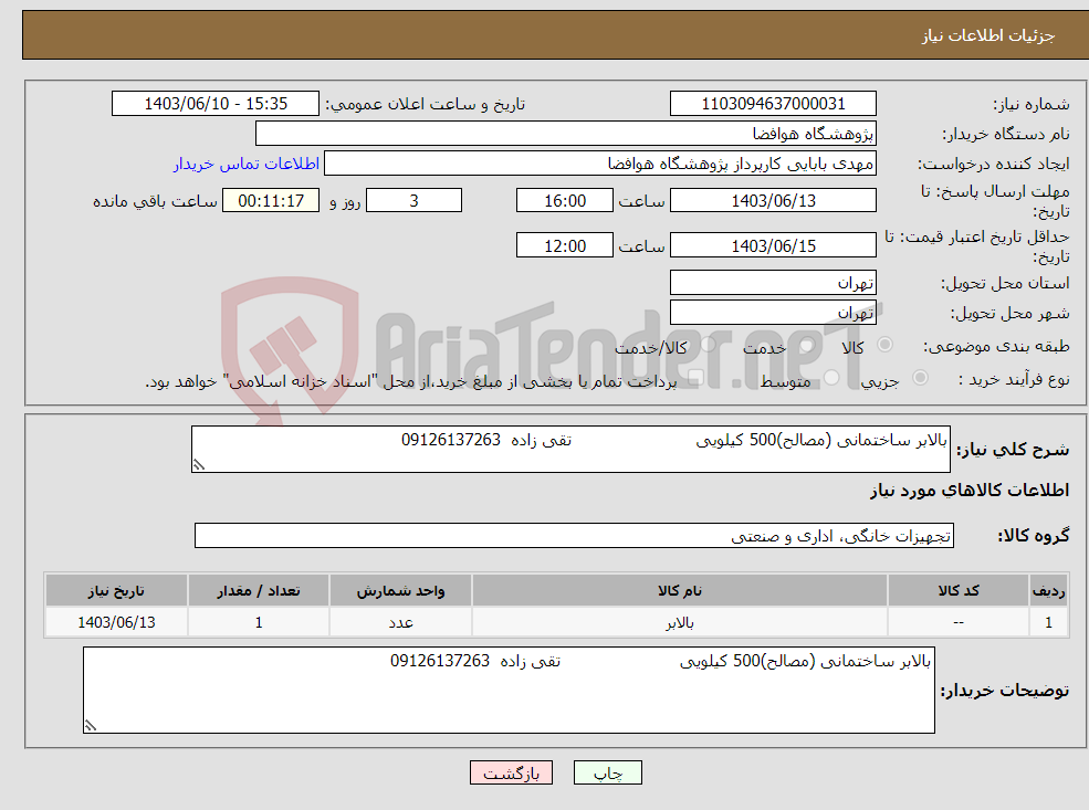 تصویر کوچک آگهی نیاز انتخاب تامین کننده-بالابر ساختمانی (مصالح)500 کیلویی تقی زاده 09126137263