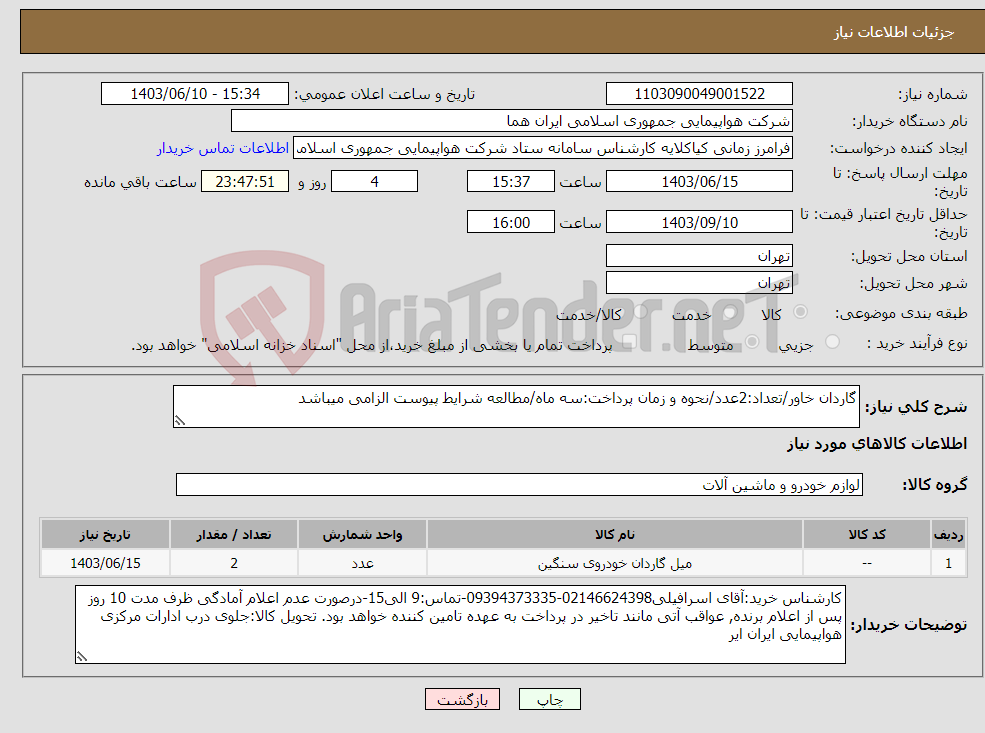 تصویر کوچک آگهی نیاز انتخاب تامین کننده-گاردان خاور/تعداد:2عدد/نحوه و زمان پرداخت:سه ماه/مطالعه شرایط پیوست الزامی میباشد