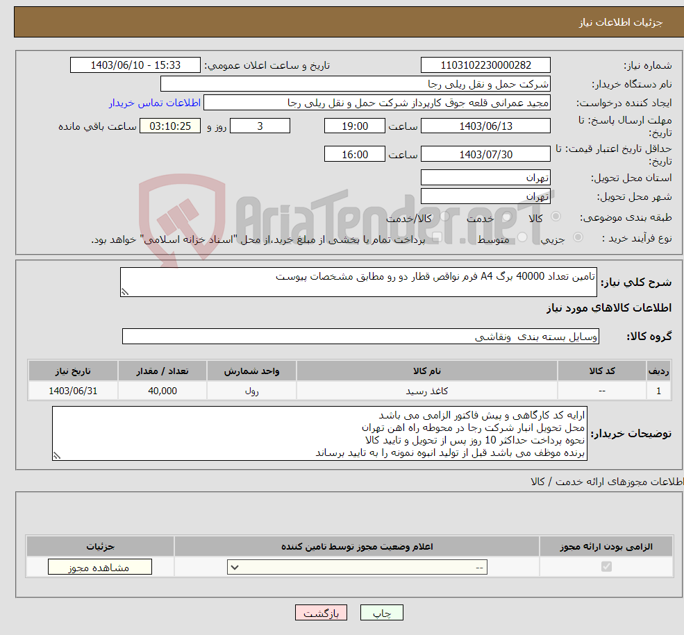 تصویر کوچک آگهی نیاز انتخاب تامین کننده-تامین تعداد 40000 برگ A4 فرم نواقص قطار دو رو مطابق مشخصات پیوست 