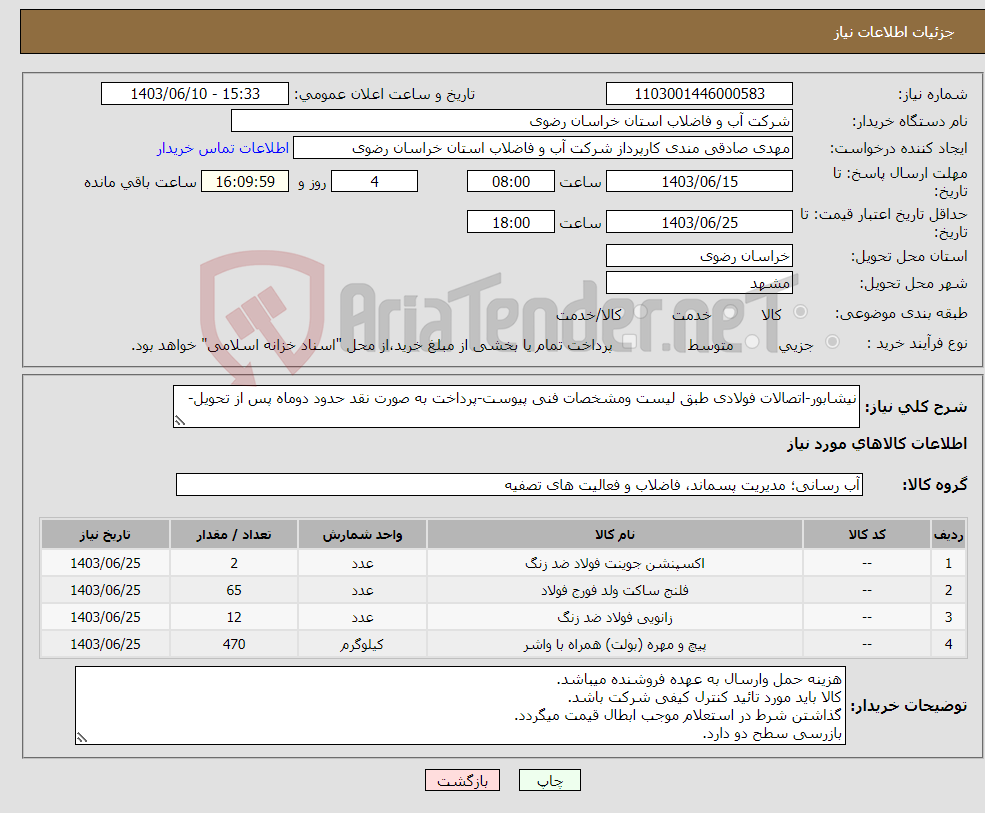 تصویر کوچک آگهی نیاز انتخاب تامین کننده-نیشابور-اتصالات فولادی طبق لیست ومشخصات فنی پیوست-پرداخت به صورت نقد حدود دوماه پس از تحویل-