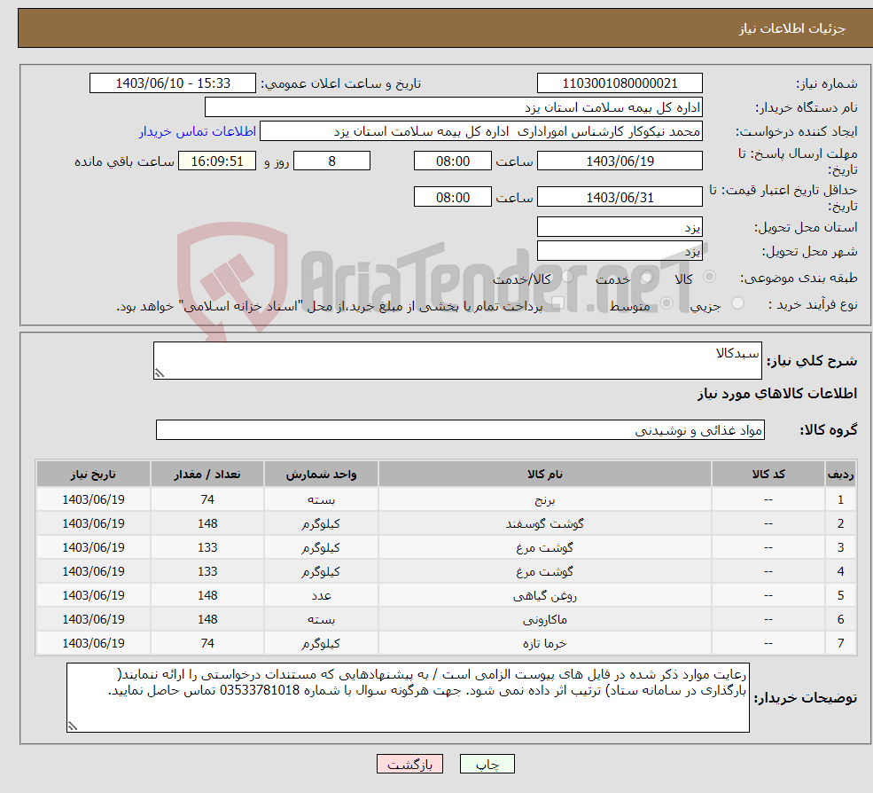 تصویر کوچک آگهی نیاز انتخاب تامین کننده-سبدکالا 