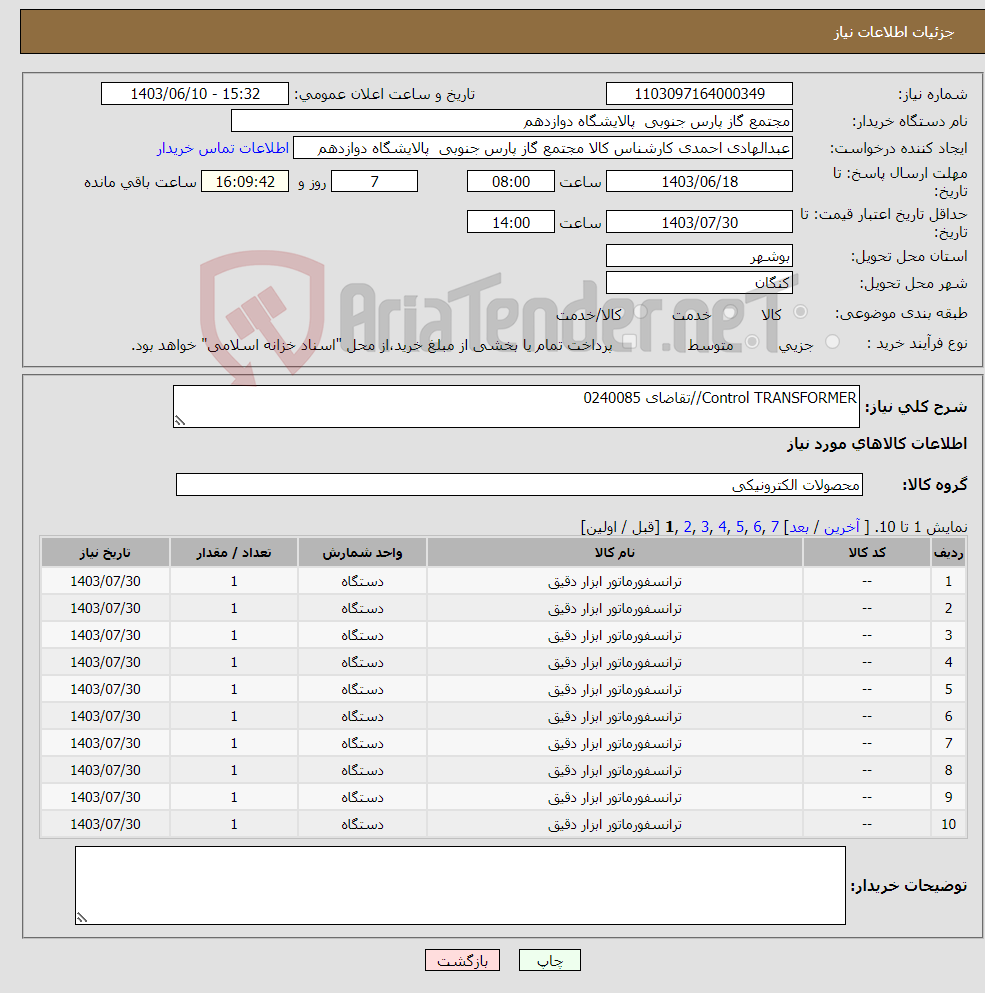 تصویر کوچک آگهی نیاز انتخاب تامین کننده-Control TRANSFORMER//تقاضای 0240085