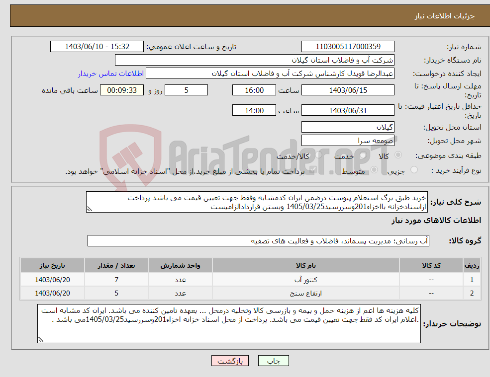 تصویر کوچک آگهی نیاز انتخاب تامین کننده-خرید طبق برگ استعلام پیوست درضمن ایران کدمشابه وفقط جهت تعیین قیمت می باشد پرداخت ازاسنادخزانه بااخزاء201وسررسید1405/03/25 وبستن قراردادالزامیست 