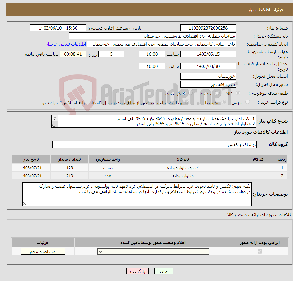 تصویر کوچک آگهی نیاز انتخاب تامین کننده-1- کت اداری با مشخصات پارچه جامعه / مطهری 45% نخ و 55% پلی استر 2-شلوار اداری؛ پارچه جامعه / مطهری 45% نخ و 55% پلی استر (طبق شرح استعلام پیوست)