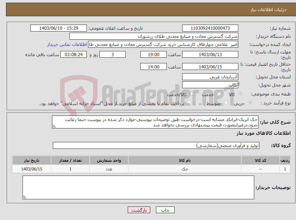 تصویر کوچک آگهی نیاز انتخاب تامین کننده-جک انرپک-ایرانکد مشابه است-درخواست طبق توضیحات پیوستی-موارد ذکر شده در پیوست حتما رعایت شود.درغیراینصورت قیمت پیشنهادی بررسی نخواهد شد