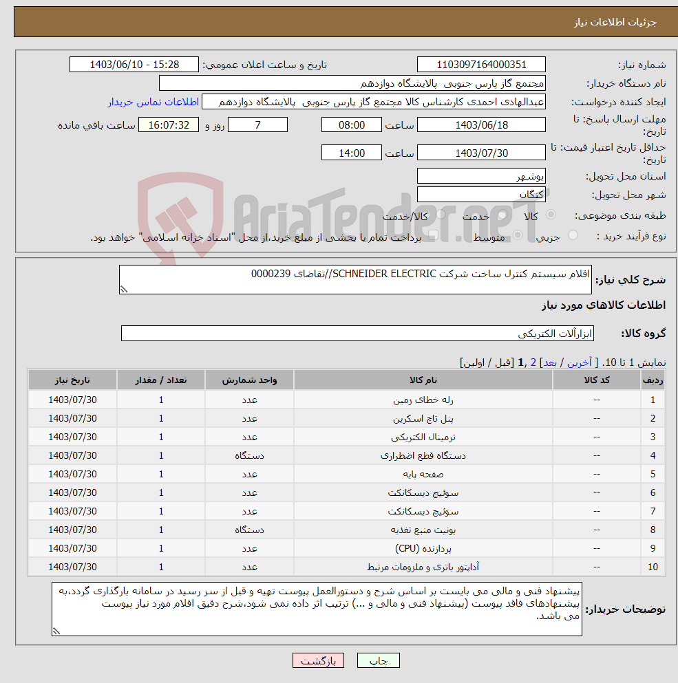 تصویر کوچک آگهی نیاز انتخاب تامین کننده-اقلام سیستم کنترل ساخت شرکت SCHNEIDER ELECTRIC//تقاضای 0000239