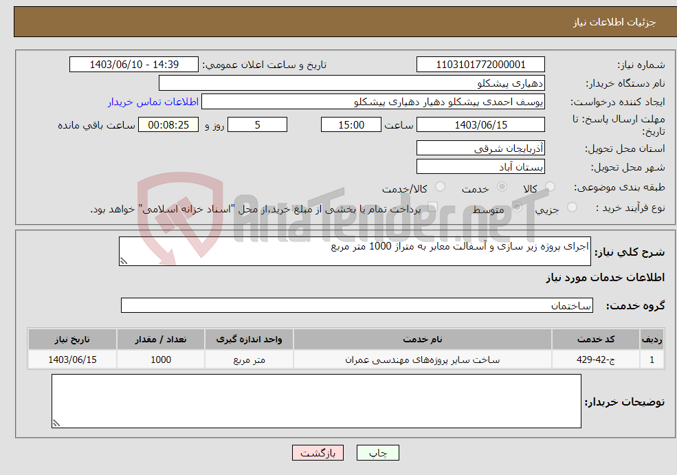 تصویر کوچک آگهی نیاز انتخاب تامین کننده-اجرای پروژه زیر سازی و آسفالت معابر به متراژ 1000 متر مربع