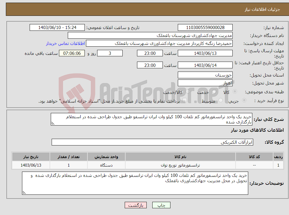 تصویر کوچک آگهی نیاز انتخاب تامین کننده-خرید یک واحد ترانسفورماتور کم تلفات 100 کیلو وات ایران ترانسفو طبق جدول طراحی شده در استعلام بارگذاری شده 