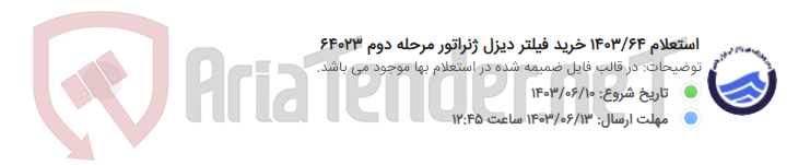 تصویر کوچک آگهی استعلام 1403/64 خرید فیلتر دیزل ژنراتور مرحله دوم 64023