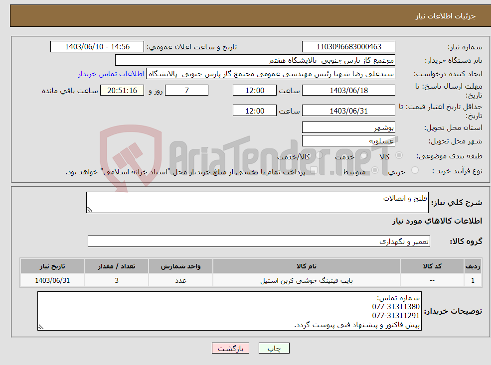 تصویر کوچک آگهی نیاز انتخاب تامین کننده-فلنج و اتصالات