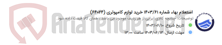 تصویر کوچک آگهی استعلام بهاء شماره 1403/61 خرید لوازم کامپوتری (64024)