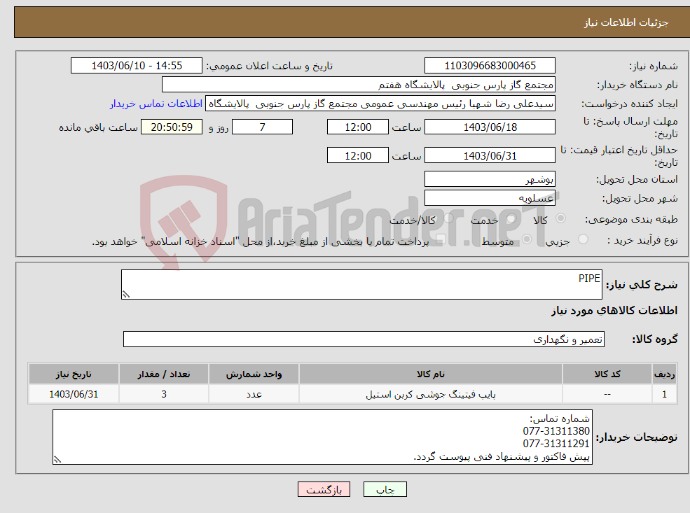 تصویر کوچک آگهی نیاز انتخاب تامین کننده-PIPE