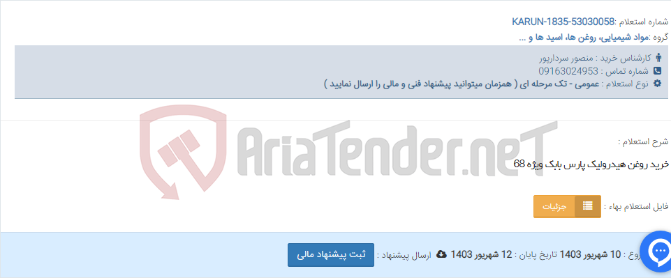تصویر کوچک آگهی خرید روغن هیدرولیک پارس بابک ویژه 68