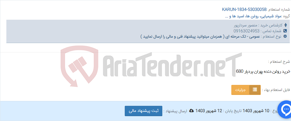 تصویر کوچک آگهی خرید روغن دنده بهران بردبار 680