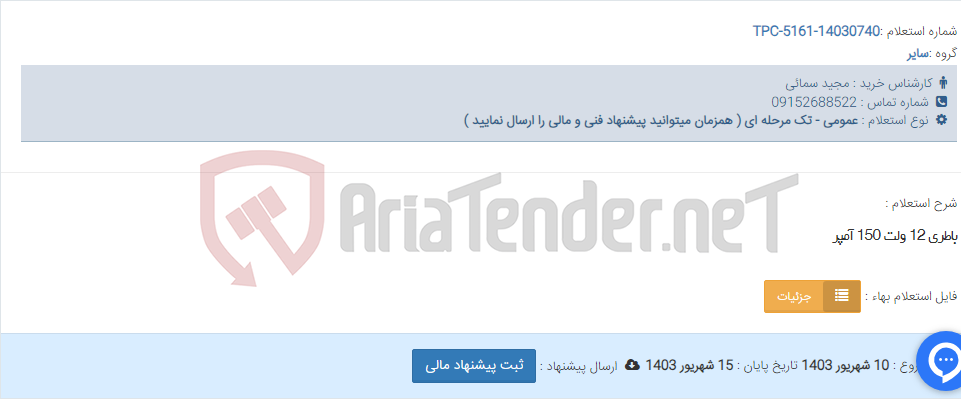 تصویر کوچک آگهی باطری 12 ولت 150 آمپر