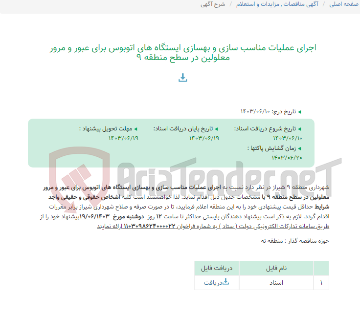 تصویر کوچک آگهی اجرای عملیات مناسب سازی و بهسازی ایستگاه های اتوبوس برای عبور و مرور معلولین در سطح منطقه 9