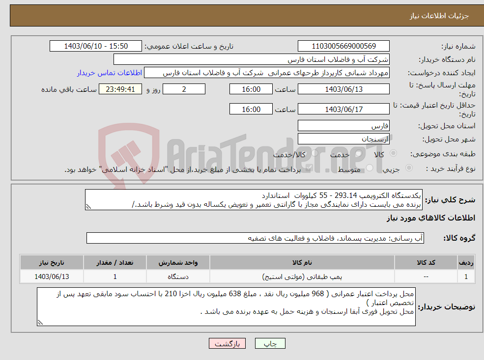 تصویر کوچک آگهی نیاز انتخاب تامین کننده-یکدستگاه الکتروپمپ 293.14 - 55 کیلووات استاندارد برنده می بایست دارای نمایندگی مجاز با گارانتی تعمیر و تعویض یکساله بدون قید وشرط باشد./