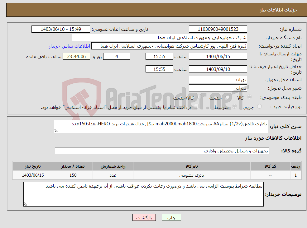 تصویر کوچک آگهی نیاز انتخاب تامین کننده-باطری قلمی(1/2v) سایزAA سرتختmah1800یاmah2000 نیکل متال هیدرات برند HERO،تعداد150عدد