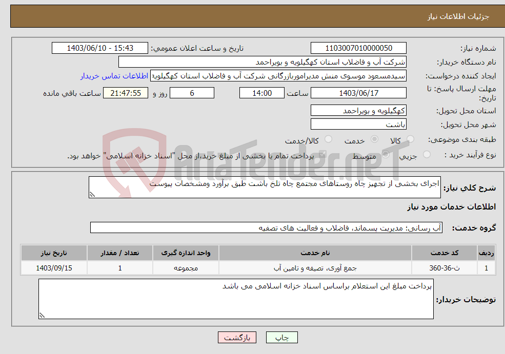 تصویر کوچک آگهی نیاز انتخاب تامین کننده-اجرای بخشی از تجهیز چاه روستاهای مجتمع چاه تلخ باشت طبق برآورد ومشخصات پیوست