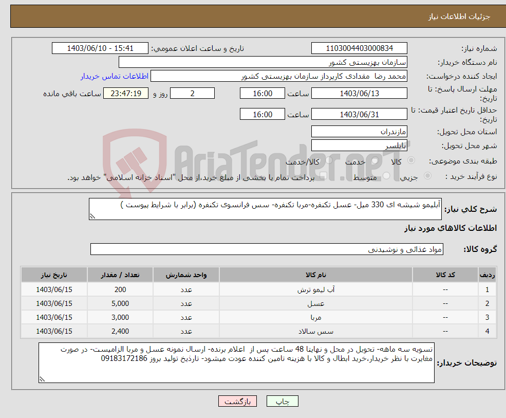 تصویر کوچک آگهی نیاز انتخاب تامین کننده-آبلیمو شیشه ای 330 میل- عسل تکنفره-مربا تکنفره- سس فرانسوی تکنفره (برابر با شرایط پیوست )