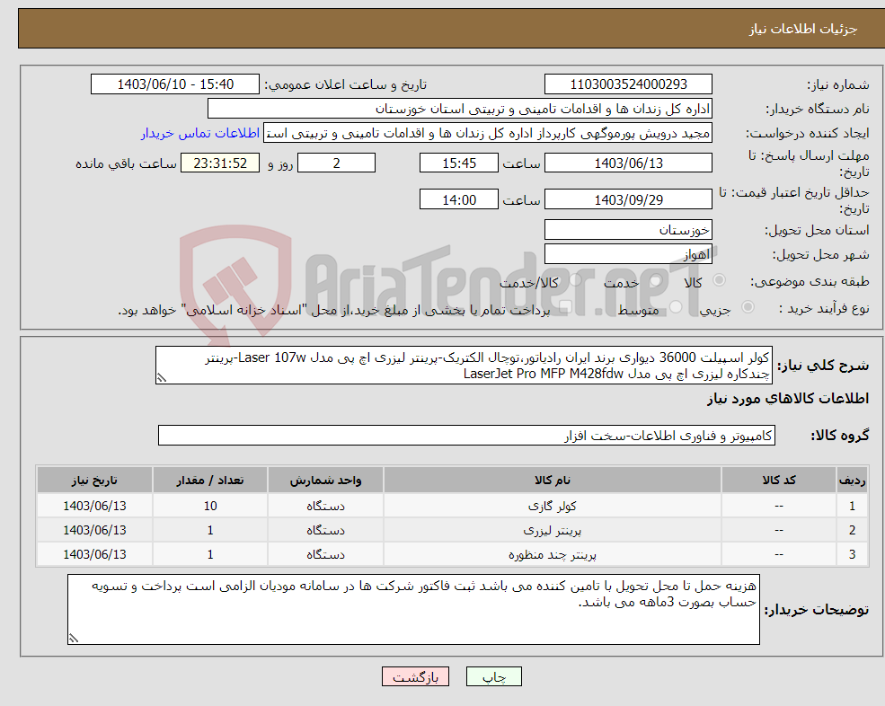 تصویر کوچک آگهی نیاز انتخاب تامین کننده-کولر اسپیلت 36000 دیواری برند ایران رادیاتور،توچال الکتریک-پرینتر لیزری اچ پی مدل Laser 107w-پرینتر چندکاره لیزری اچ پی مدل LaserJet Pro MFP M428fdw