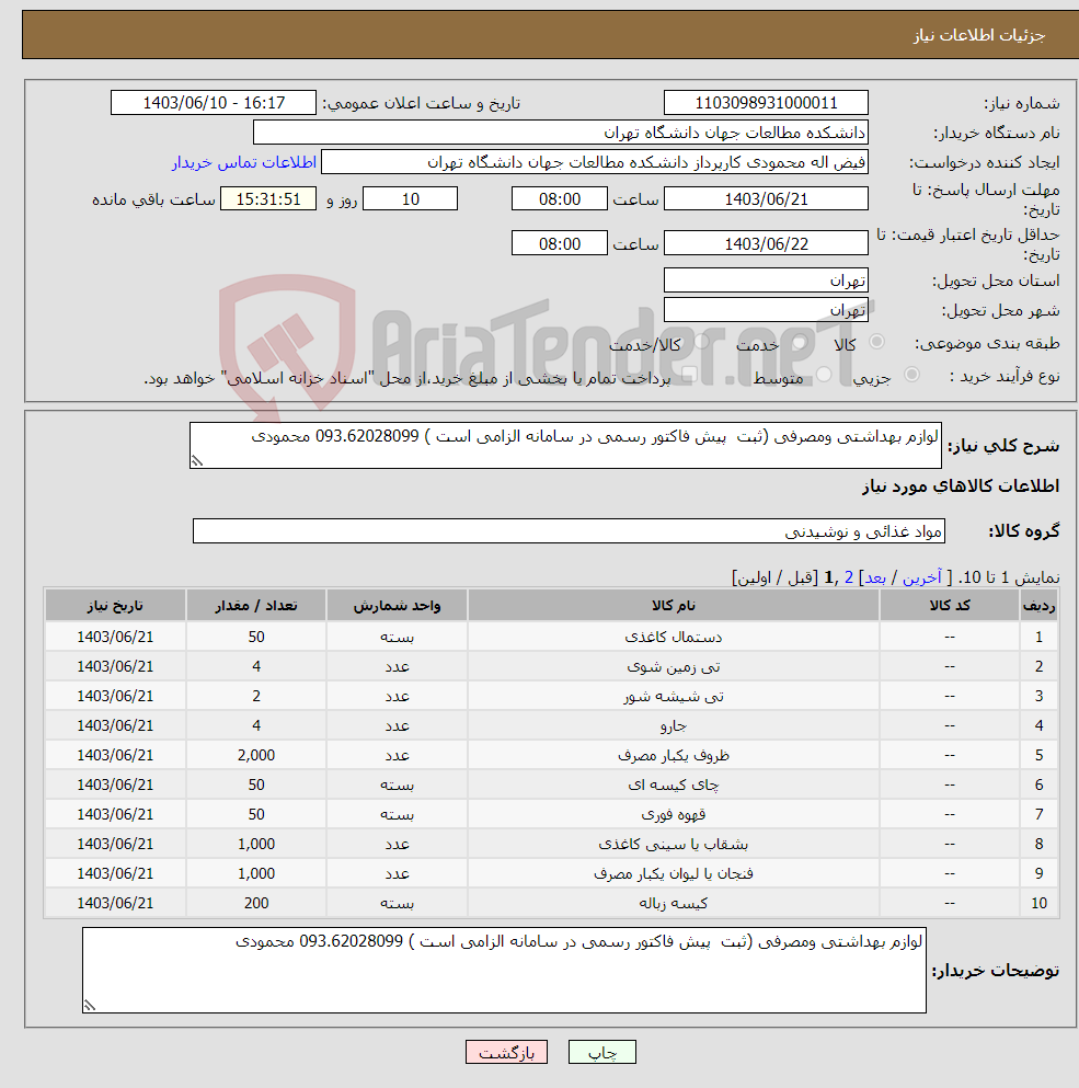 تصویر کوچک آگهی نیاز انتخاب تامین کننده-لوازم بهداشتی ومصرفی (ثبت پیش فاکتور رسمی در سامانه الزامی است ) 093.62028099 محمودی