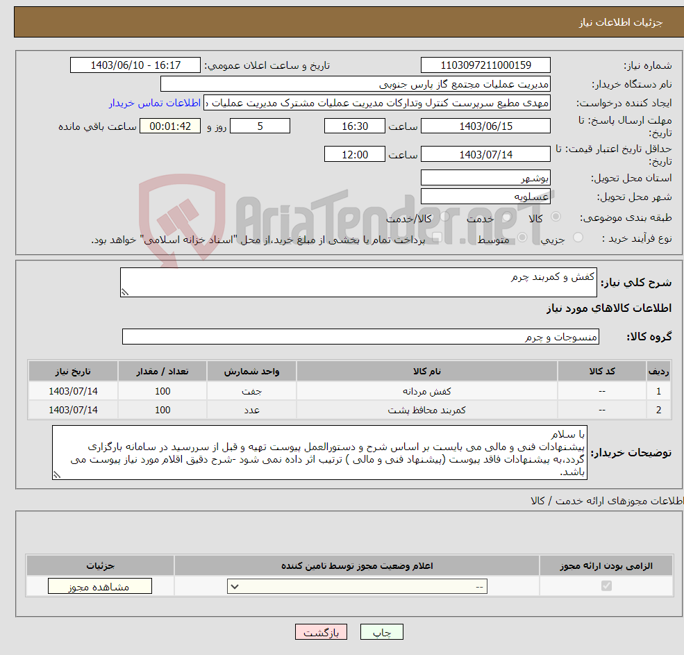 تصویر کوچک آگهی نیاز انتخاب تامین کننده-کفش و کمربند چرم