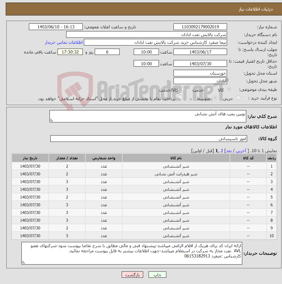 تصویر کوچک آگهی نیاز انتخاب تامین کننده-بویین پمپ های آتش نشانی