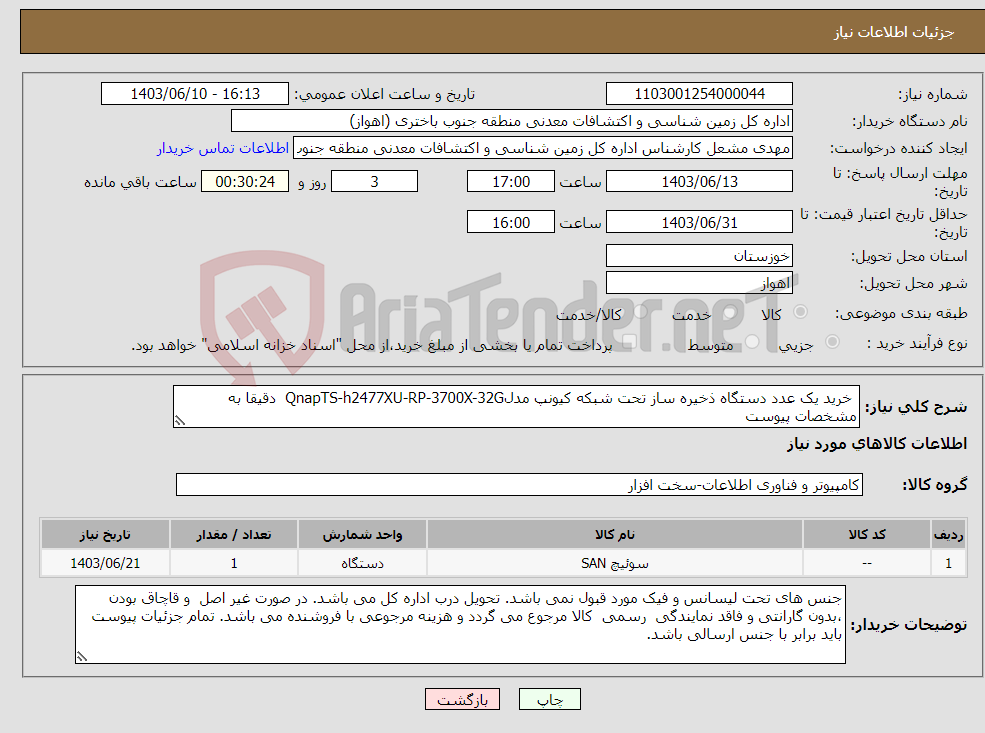 تصویر کوچک آگهی نیاز انتخاب تامین کننده- خرید یک عدد دستگاه ذخیره ساز تحت شبکه کیونپ مدلQnapTS-h2477XU-RP-3700X-32G دقیقا به مشخصات پیوست