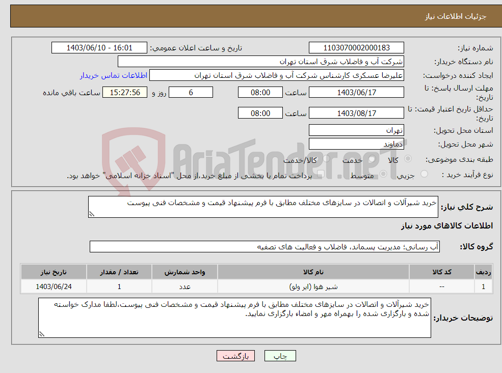 تصویر کوچک آگهی نیاز انتخاب تامین کننده-خرید شیرآلات و اتصالات در سایزهای مختلف مطابق با فرم پیشنهاد قیمت و مشخصات فنی پیوست