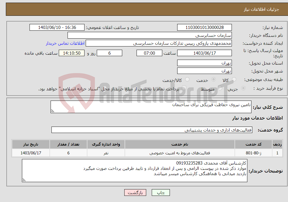 تصویر کوچک آگهی نیاز انتخاب تامین کننده-تامین نیروی حفاظت فیزیکی برای ساختمان