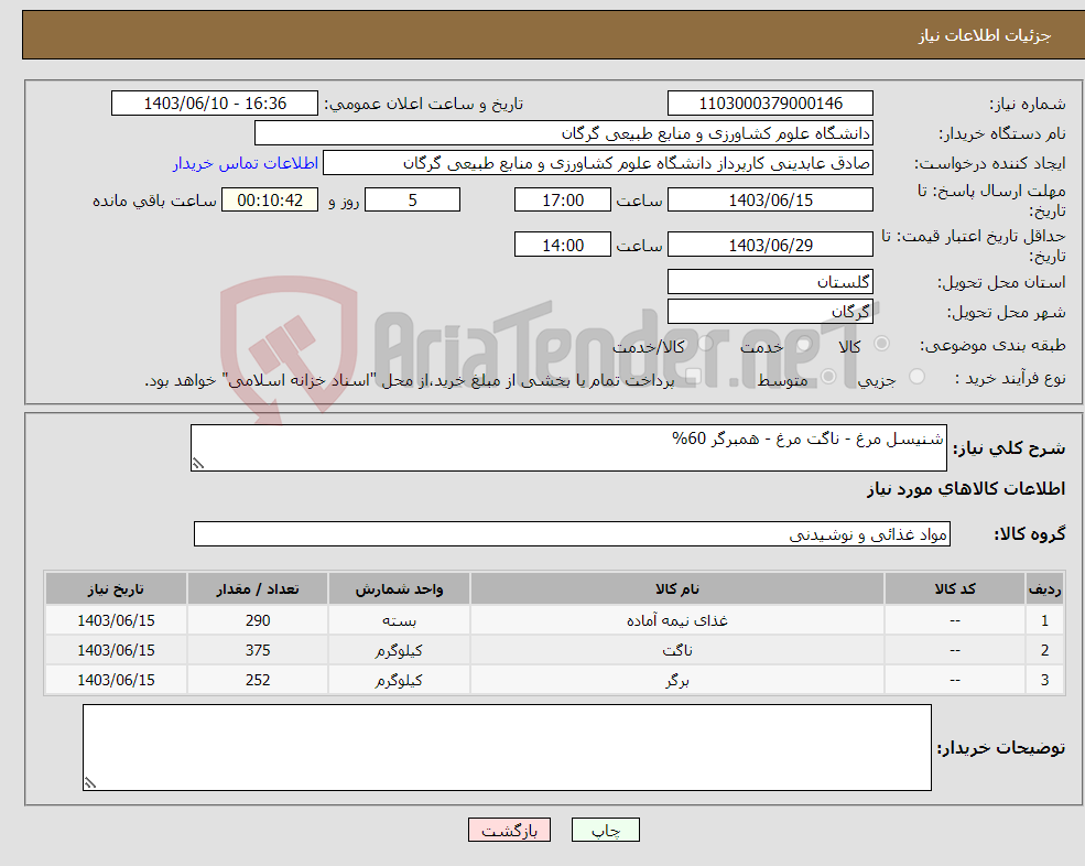 تصویر کوچک آگهی نیاز انتخاب تامین کننده-شنیسل مرغ - ناگت مرغ - همبرگر 60%