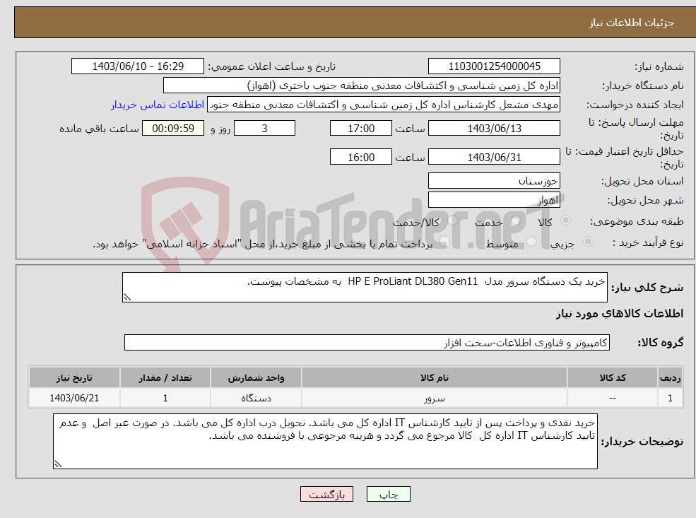 تصویر کوچک آگهی نیاز انتخاب تامین کننده-خرید یک دستگاه سرور مدل HP E ProLiant DL380 Gen11 به مشخصات پیوست.