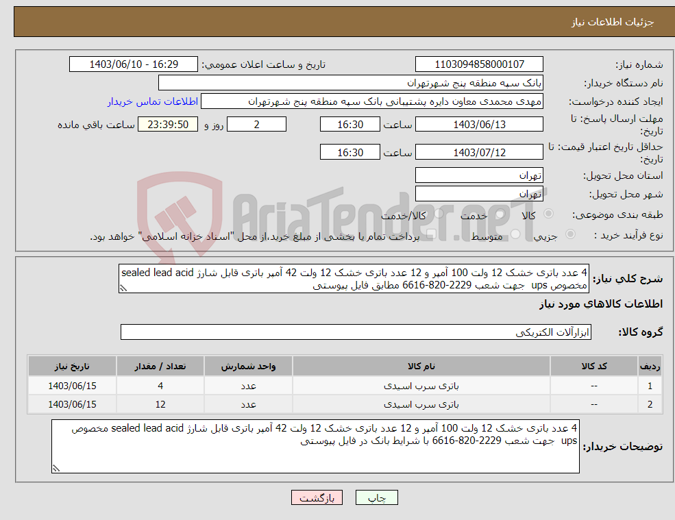 تصویر کوچک آگهی نیاز انتخاب تامین کننده-4 عدد باتری خشک 12 ولت 100 آمپر و 12 عدد باتری خشک 12 ولت 42 آمپر باتری قابل شارژ sealed lead acid مخصوص ups جهت شعب 2229-820-6616 مطابق فایل پیوستی